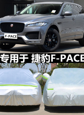 适用于捷豹F-PACE车衣FPACE专用汽车车罩 防晒遮阳隔热厚车套罩外
