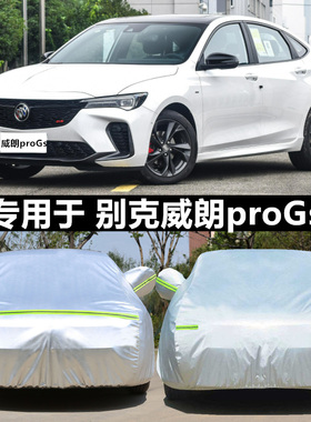 适用于22 23新款别克威朗ProGS专用加厚车衣车罩防晒隔热盖布外套
