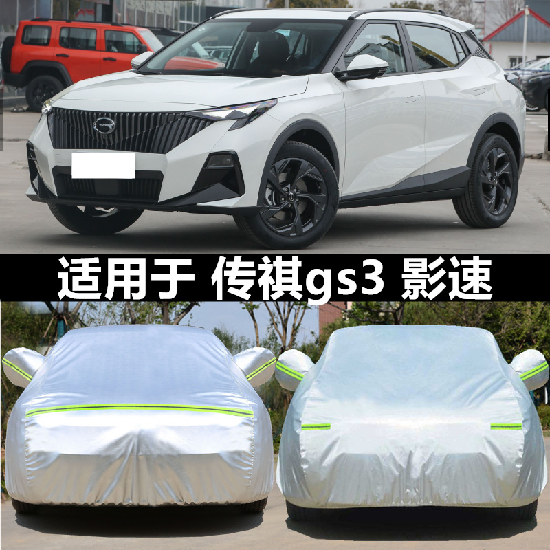 适用于传祺gs3影速车衣车罩防晒