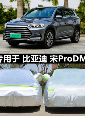 适用于25款比亚迪宋proDMI车衣宋RPO dmi外饰改装全包围车衣套24