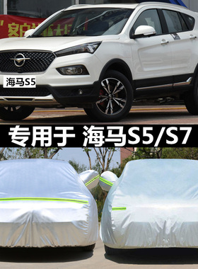 适用于海马S5车衣S7专用越野SUV车罩加厚遮阳罩防晒牛津8s汽车套