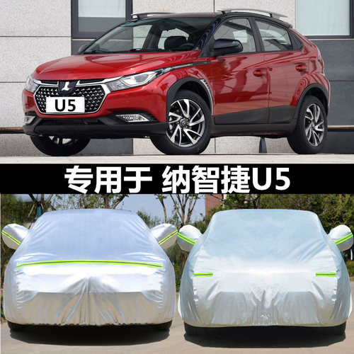 适用于东风纳智捷四季款车衣车罩