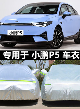 适用于小鹏p5车衣车罩阻燃棉绒