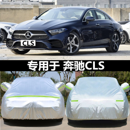 适用于奔驰cls320专用车衣车罩