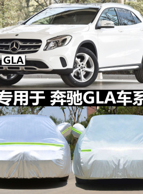 适用于奔驰GLA级GLA200/220/260专用汽车车衣 防晒盖车布车罩车套