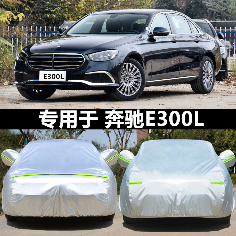 奔驰新E级车衣E200L E300L E320L E260L专用车罩防晒防雨加厚车套-封面