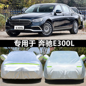 E320L 适用于奔驰新E级车衣E200L E300L E260L专用车罩防晒厚车套