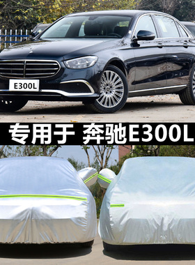适用于奔驰新E级车衣E200L E300L E320L E260L专用车罩防晒厚车套