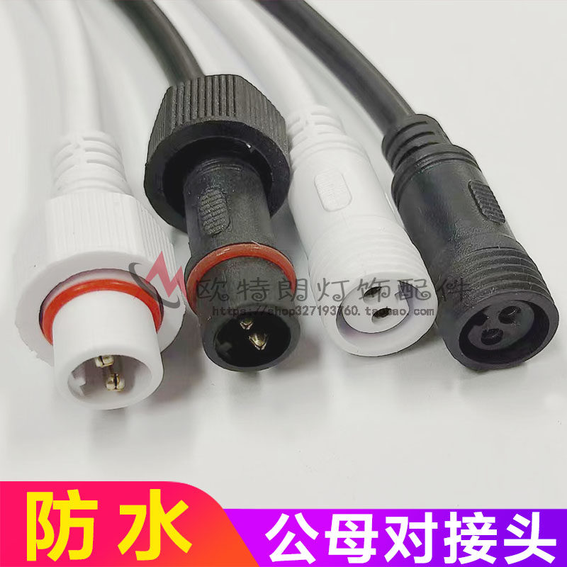 防水公母对接快速电源连接器