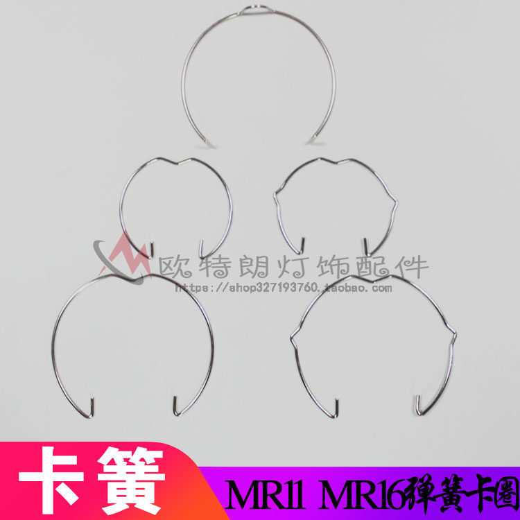 MR11MR16卡簧/灯泡卡圈