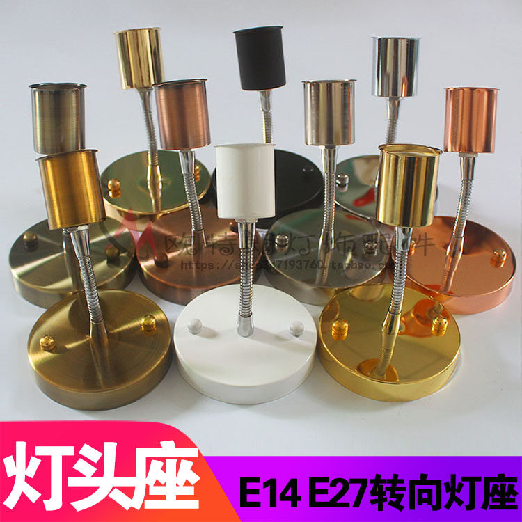 软管转向万向灯座灯头化妆台灯座服装餐厅酒吧过道走廊灯饰具配件