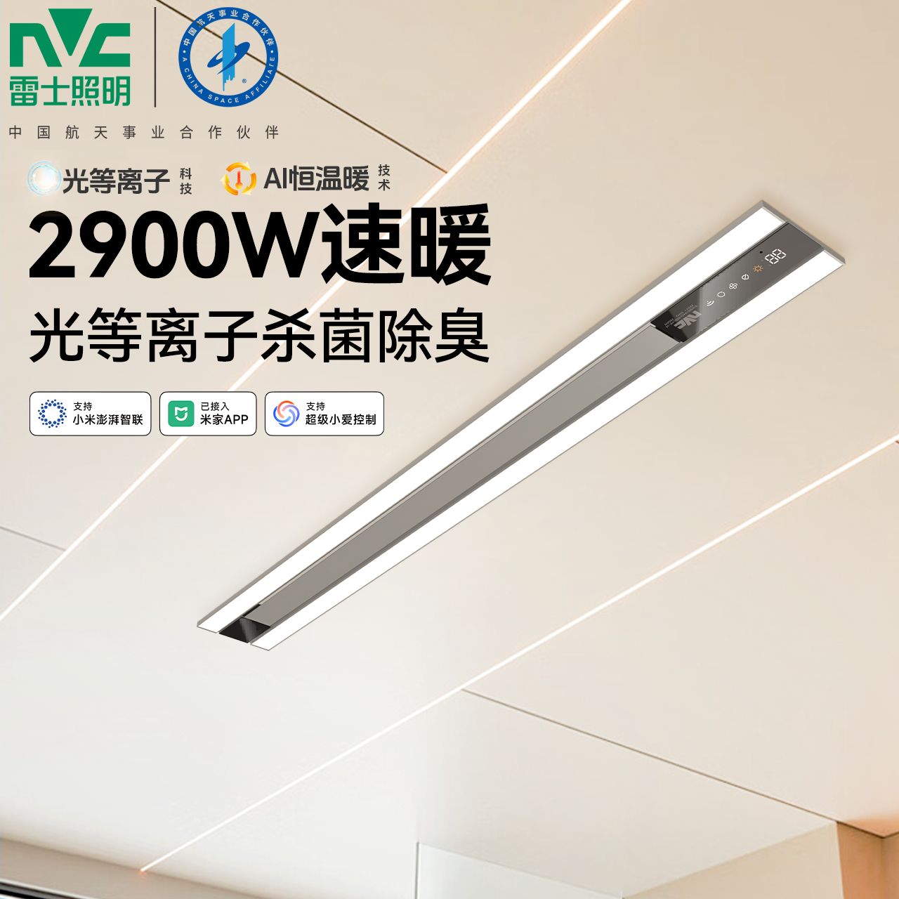 雷士照明线型浴霸浴室极简智能除菌新升级AI大瓦数控温石墨烯遥控