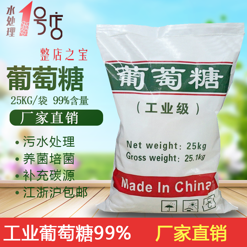 工业级用葡萄糖25kg污水处理培菌葡萄糖国标工业葡萄糖开发票