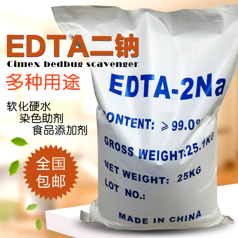 EDTA二钠50斤装乙二胺四乙酸二钠25kgEDTA2Na edtana2去除剂