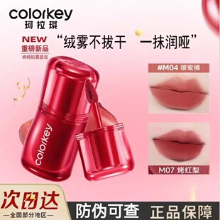 Colorkey珂拉琪唇泥捏捏口红唇釉裸色豆沙泥M03蛇年M06陶木棕正品