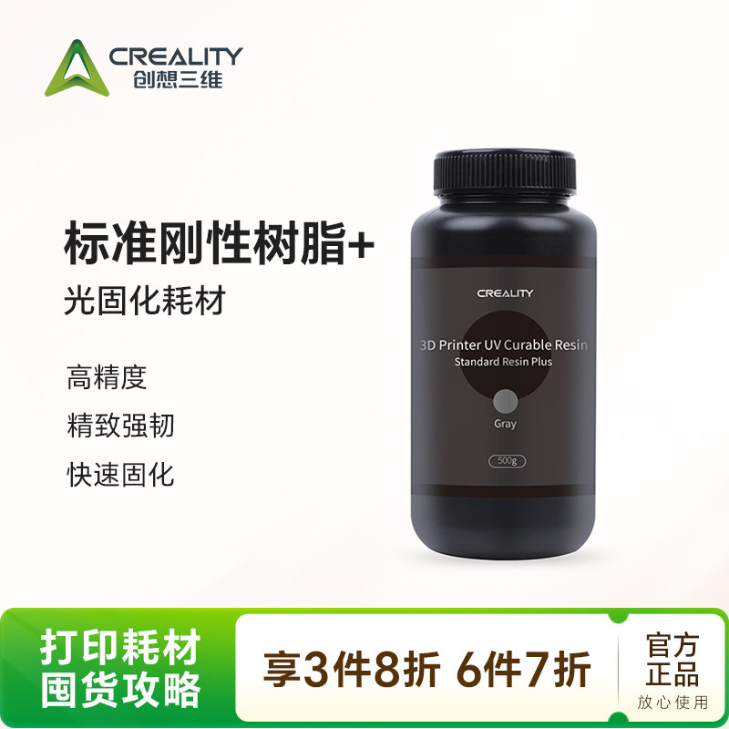创想三维标准刚性树脂500g 光固化3D打印机耗材 高精度高韧性
