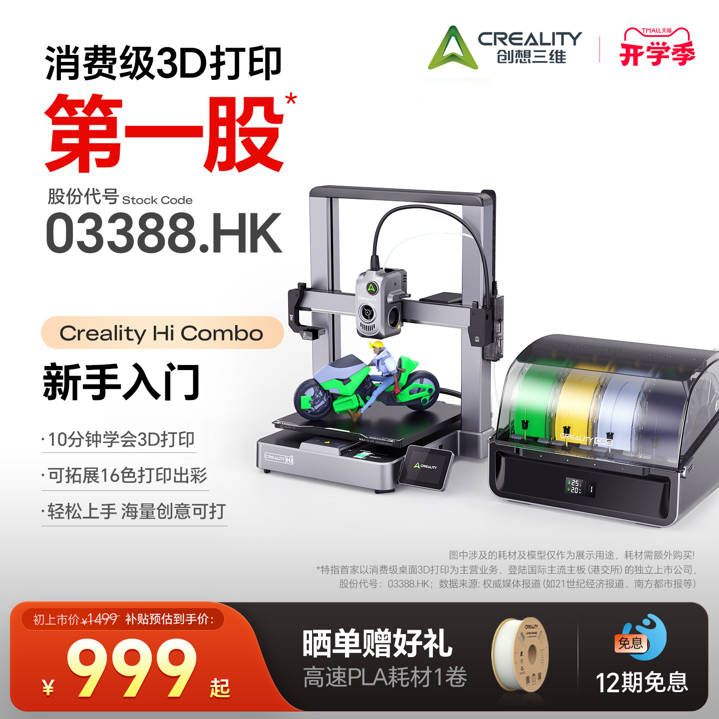 创想三维3D打印机Hi Combo多色3D打印机 桌面级高速打印全自动调平家用静音自动调平学生新手入门 【大陆版】