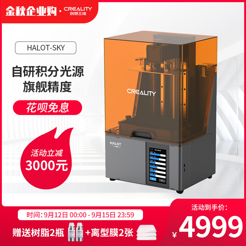创想三维光固化3d打印机Halot-SKY 智能4K高清8.9寸黑白屏高精度大尺寸工业级学校教育家用手办珠宝模型定制