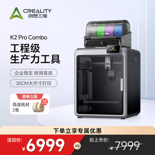 家用桌面级高速打印 创想三维K2 多色3D打印机 Combo 腔体主动恒温打印工程耗材 Pro