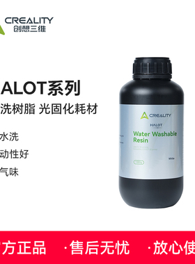 创想三维HALOT水洗树脂 光固化3D打印耗材 可水洗低气味高精度