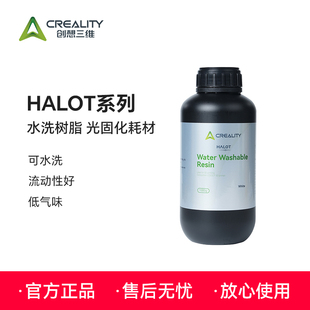 创想三维HALOT水洗树脂 可水洗低气味高精度 光固化3D打印耗材