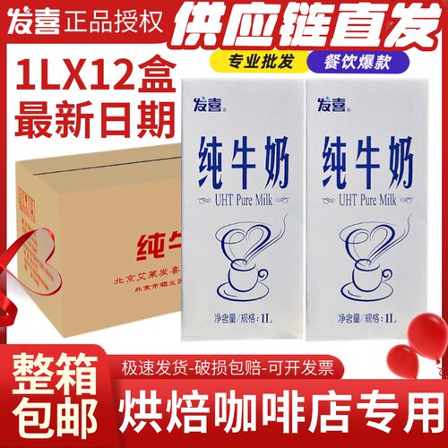 发喜牛奶1L/盒 全脂纯牛奶 咖啡 奶茶 饮品打泡用 烘焙原料