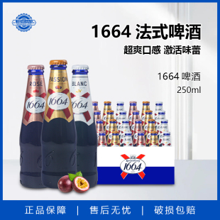 国产1664法式啤酒250ml白啤 桃红 百香果小麦啤酒整箱