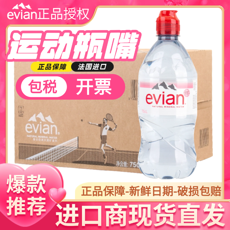 法国evian依云矿泉水运动版750ml*12瓶/箱法国进口奶嘴瓶饮用水,咖啡/麦片/冲饮,饮用天然矿泉水/饮用天然水,淘宝优惠券,粉丝福利购,淘宝优惠卷