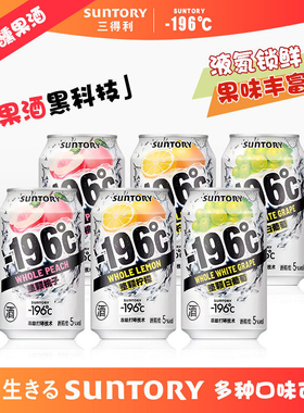 三得利-196℃预调鸡尾酒配制酒桃子西柚葡萄柠檬低度女士酒330ml