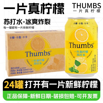 Thumbs一片真柠檬苏打水饮料310ml罐装0糖0脂0卡清爽汽水饮品整箱