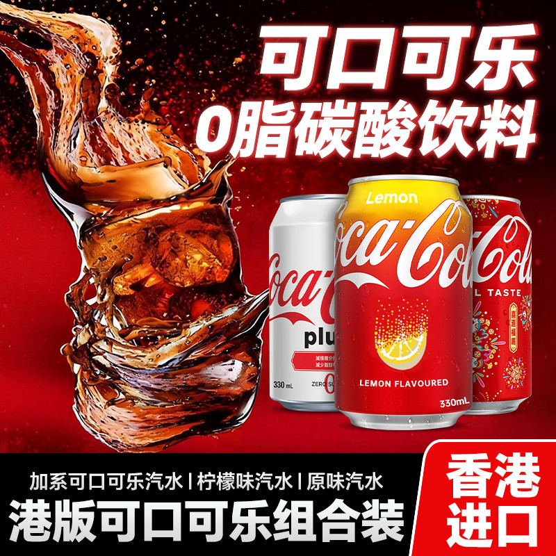 中国香港港版可口可乐柠檬味加系无糖可乐330ml碳酸饮料聚会