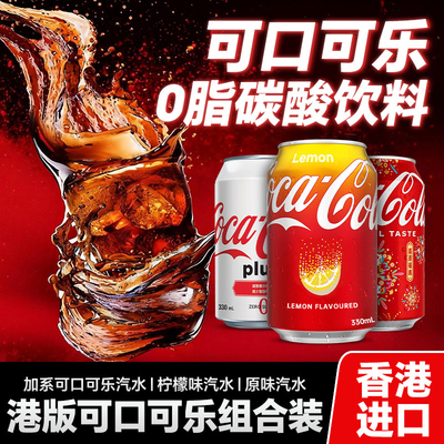 中国香港港版可口可乐柠檬味加系无糖可乐330ml碳酸饮料聚会
