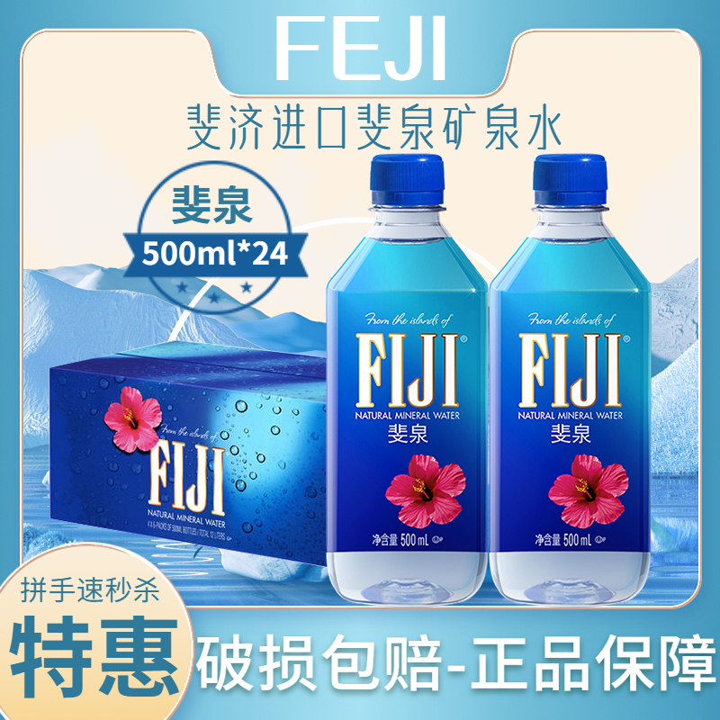 进口fiji斐济矿泉水斐泉深层纯净水自流水500ml*24瓶天然矿泉水