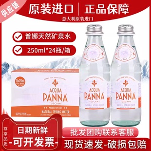 意大利原装进口普娜天然矿泉水250ML*24瓶整箱弱碱性水婴儿宝宝水