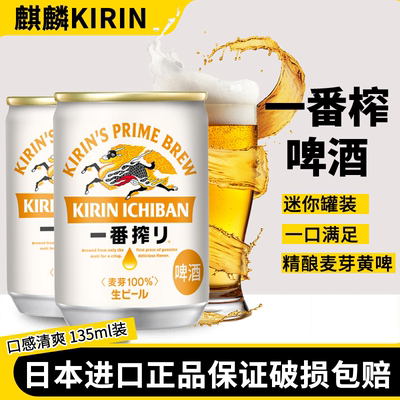 日本原装进口KIRIN麒麟一番榨啤酒135ml迷你小罐清爽啤酒整箱正品