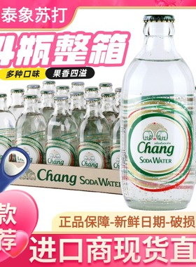 泰国chang泰象苏打水泰象气泡水无糖饮料325ml*24瓶整箱强劲气泡