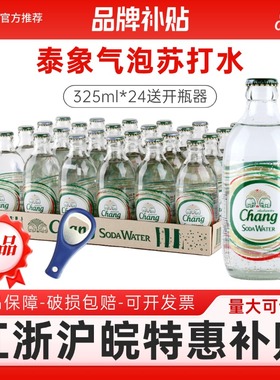 【江浙沪特惠】泰国chang原装进口泰象苏打水24瓶饮料整箱