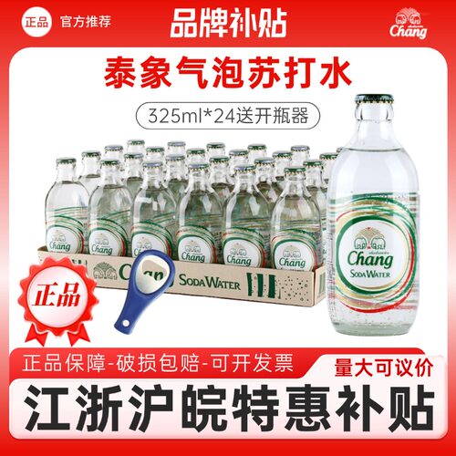 【江浙沪特惠】泰国chang原装进口泰象苏打水24瓶饮料整箱