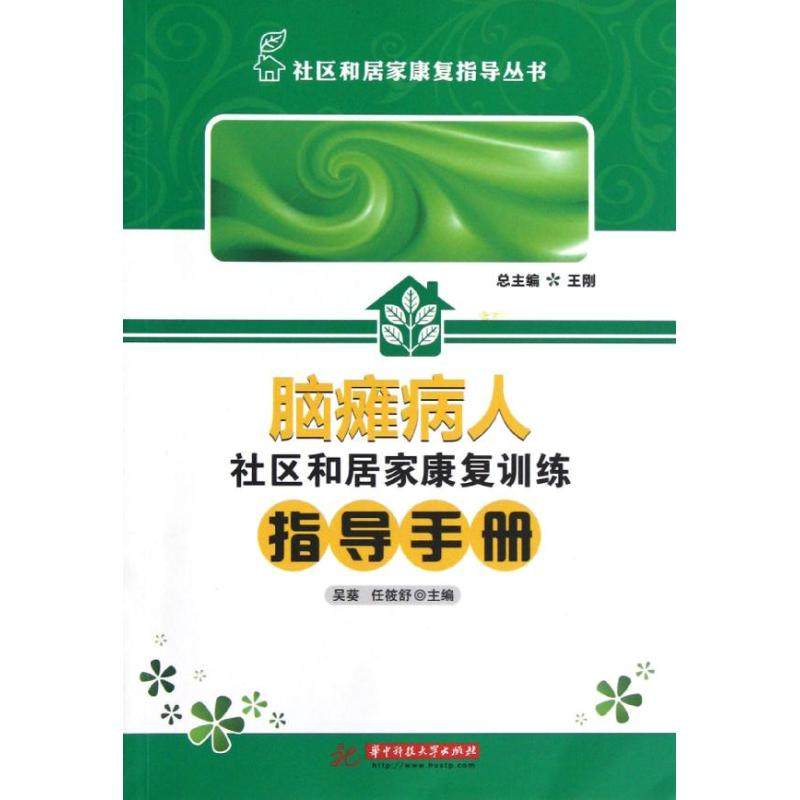 Cerebral Palsy Patient Community Home Recovery train guidance manual Community Home Recovery Instruction Series Wu Kwai // Ren Xiaoshu Book Integrated Medicine life Huazhong University of Science and Technology Pressin the Books/Magazine/Newspaper , Medical Health , Medical Other  category - from Buy2taobao.com to provide professional Taobao agent buy service