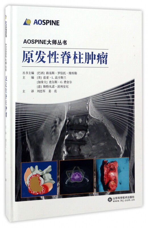 原发性脊柱肿瘤(精)/aospine大师丛书