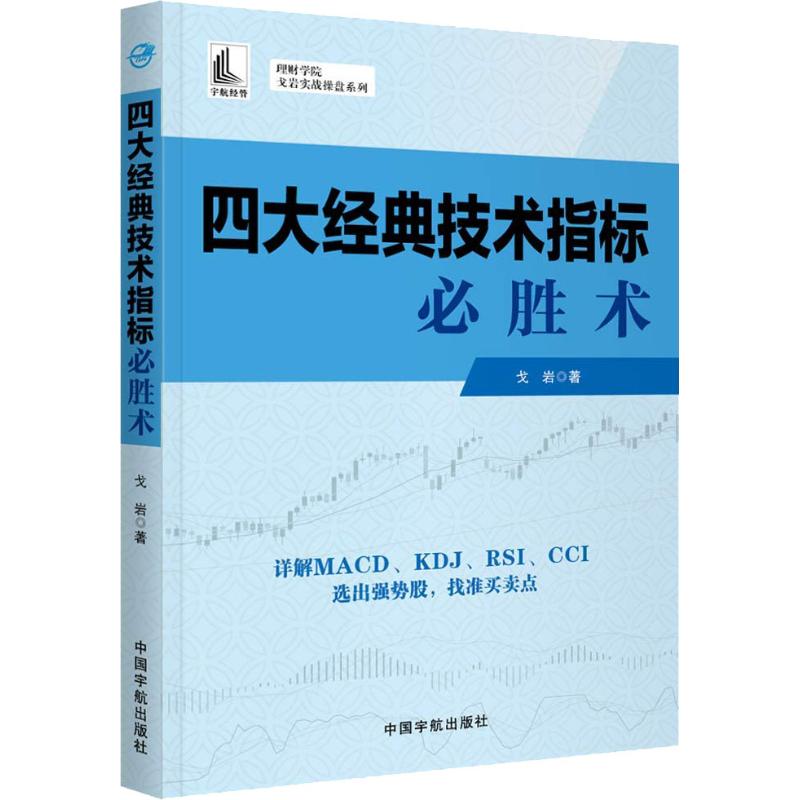 四大经典技术指标必胜术 戈岩 著 股票投资、期货 经管、励志 中国宇航出版社