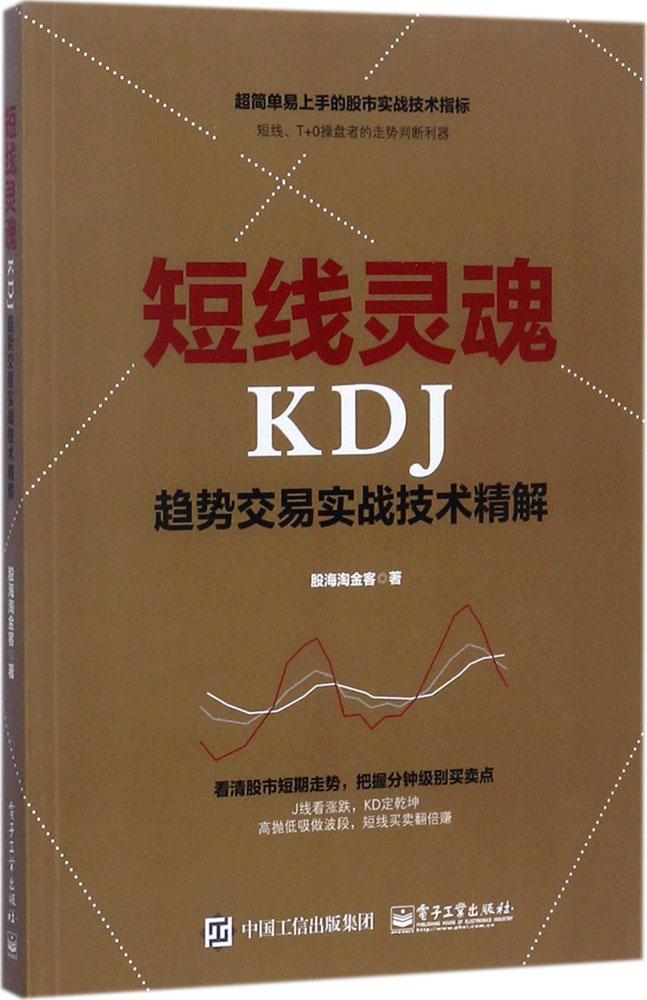 短线灵魂KDJ趋势交易实战技术精解 股海淘金客 著 股票投资、期货 电子工业出版社