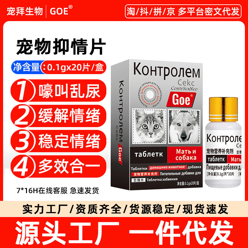 宠物抑情片现货代发 母猫狗情绪舒缓片公猫狗乱尿乱叫发情期专用