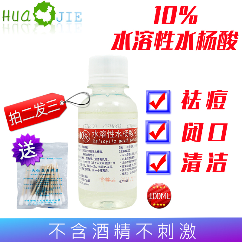 10%水杨酸不含酒精去闭口溶液