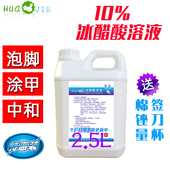 10%冰醋酸溶液涂剂搽剂涂甲泡手脚 2500ML消中和去角质男女