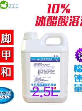 10%冰醋酸溶液涂剂搽剂涂甲泡手脚 2500ML消中和去角质男女