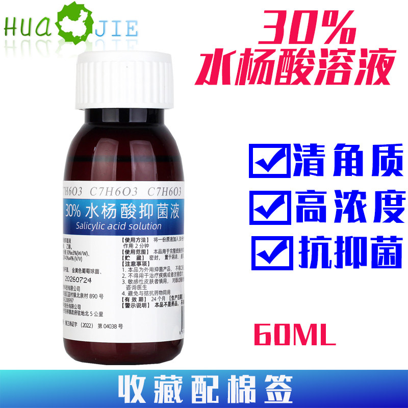 华洁30%水杨酸溶液抑菌消毒