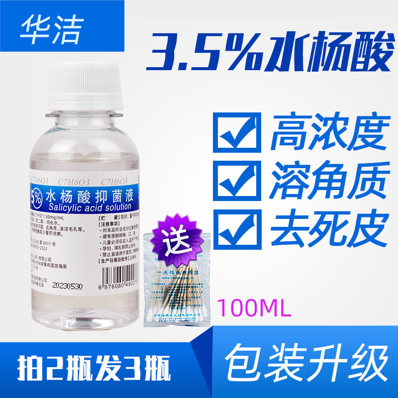 3.5%水杨酸溶液柳酸溶角质去死皮买光滑肌肤BHA刷酸改善粗糙后背