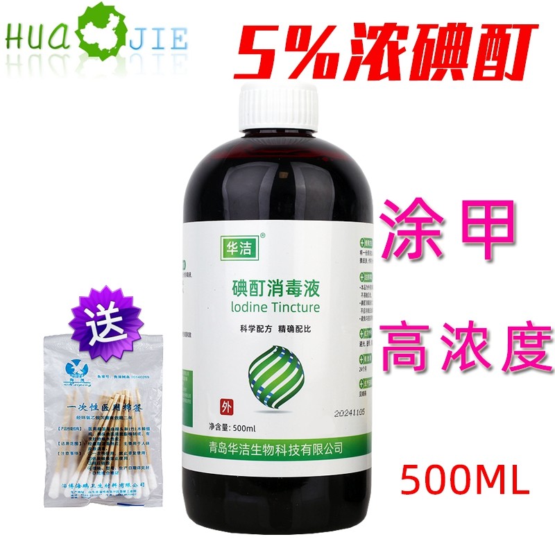 包邮 5%碘酒消毒浓碘酊溶液抑菌涂甲皮肤清洁手足