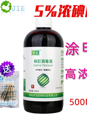 5%浓碘酊碘酊华洁抑菌消毒皮肤